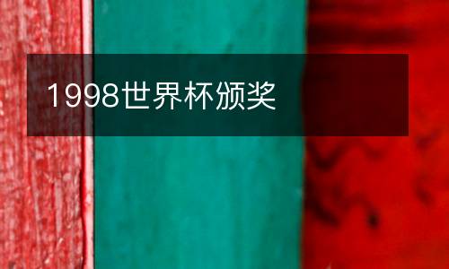 1998世界杯颁奖